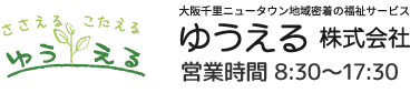 ゆうえる株式会社 | 大阪千里ニュータウン地域密着の福祉サービス｜吹田、千里中央で介護用品、レンタル、住宅改修をお探しの方は「ゆうえる」までお気軽にどうぞ、過去の実績をもとにご利用者様の目線でしっかりとご提案させていただきます。様々な介護保険制度を使い、より安心・安全な住環境づくりを一緒に考えましょう。