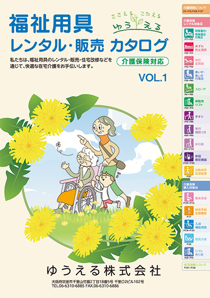 ゆうえるレンタル・販売カタログ<br />
2025年4月発行