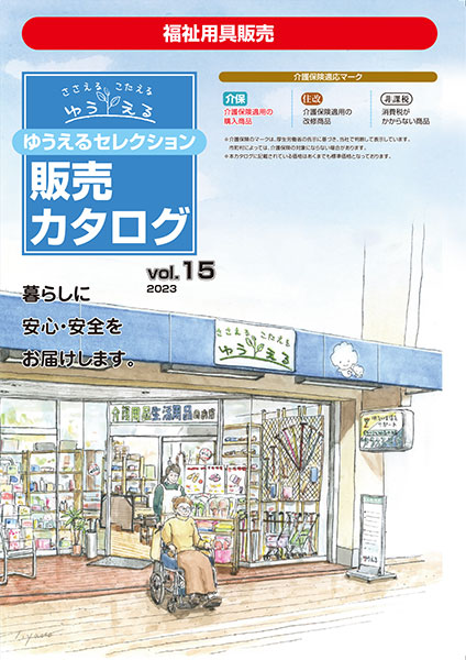 ゆうえるセレクション<br />
販売カタログ Vol.15
