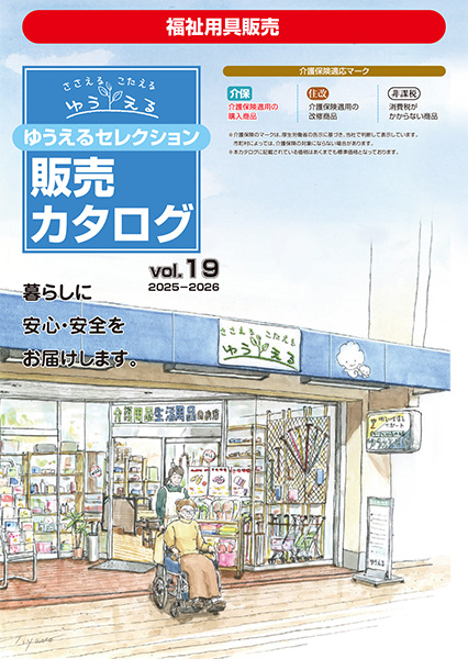 ゆうえるセレクション<br />
販売カタログ Vol.19